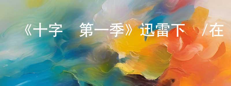 陳匯豐發布《十字劍第一季》迅雷下載/在線觀看-動漫卡通-美劇天堂